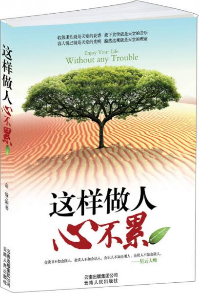這樣做人心不累
