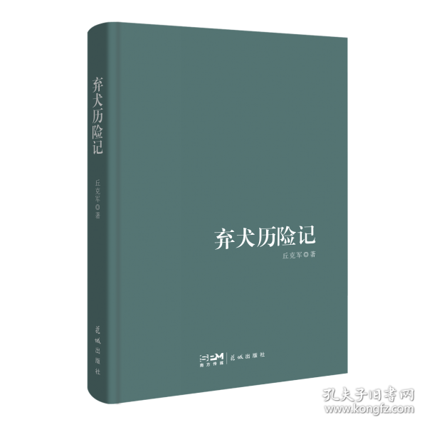棄犬歷險記 （少年和棄犬的雙向奔赴，奮斗改變命運的人生隱喻。著名媒體人李學謙、范以錦聯(lián)袂推薦）