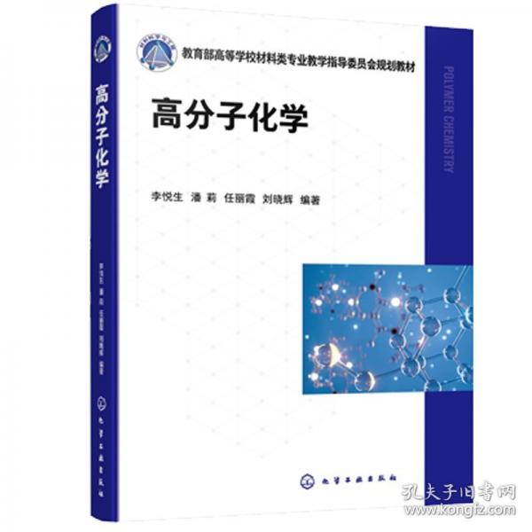 高分子化學(xué)