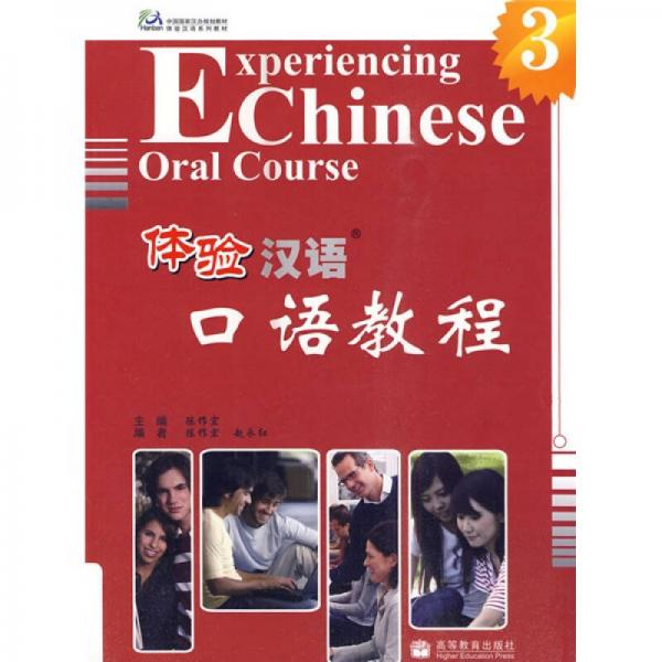 中國(guó)國(guó)家漢辦規(guī)劃教材·體驗(yàn)漢語(yǔ)系列教材：體驗(yàn)漢語(yǔ)口語(yǔ)教程3