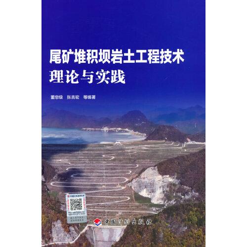 尾礦堆積壩巖土工程技術理論與實踐