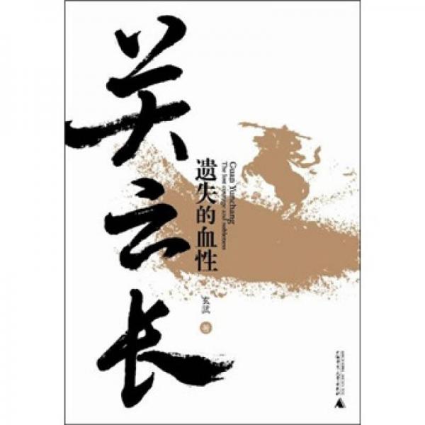 關云長：遺失的血性