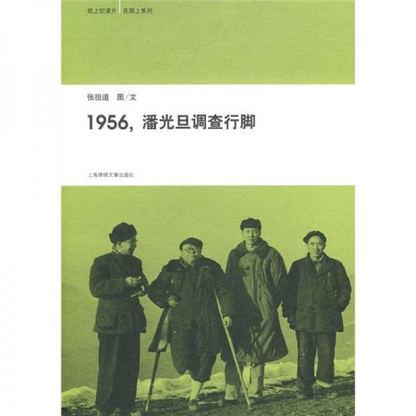 1956，潘光旦调查行脚