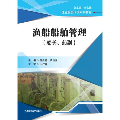 漁船船舶管理（船長(zhǎng)、船副）（漁業(yè)船員培訓(xùn)系列教材）