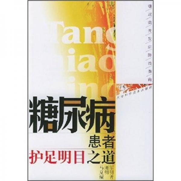 糖尿病患者護(hù)足明目之道