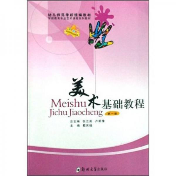 學(xué)前教育專業(yè)藝術(shù)課程系列教材：美術(shù)基礎(chǔ)教程（第1冊）