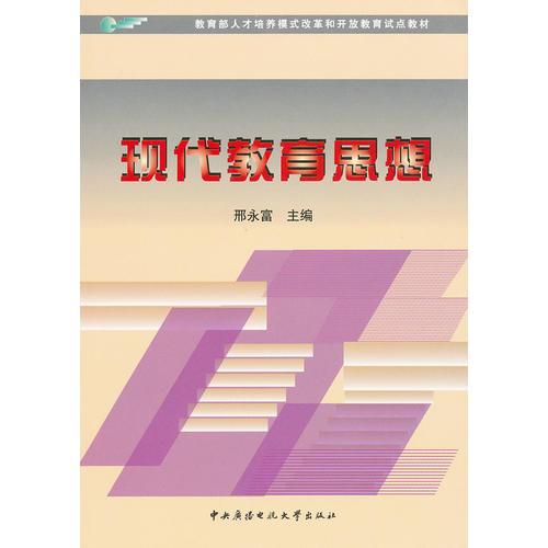 現(xiàn)代教育思想