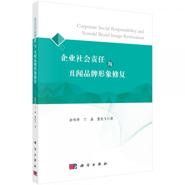 企業(yè)社會責(zé)任與丑聞品牌形象修復(fù)