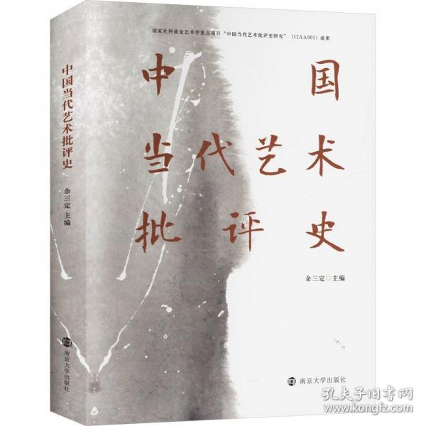 中國當代藝術(shù)批評史