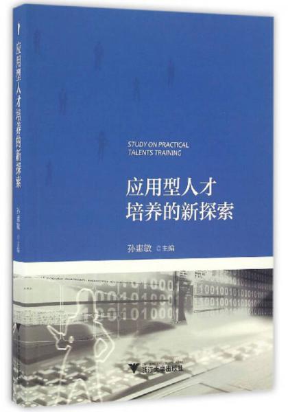 應(yīng)用型人才培養(yǎng)的新探索