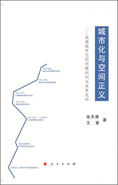 城市化與空間正義：我國城市化的問題批判與未來走向