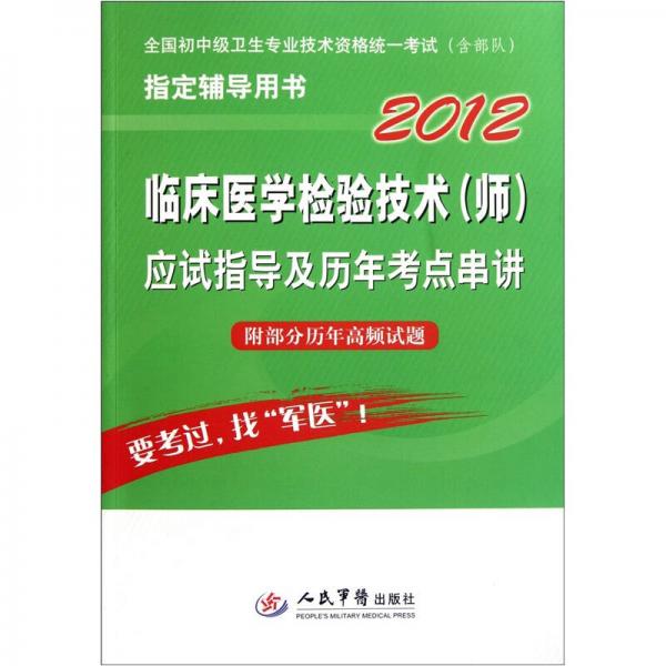 2012臨床醫(yī)學檢驗技術（師）應試指導及歷年考點串講