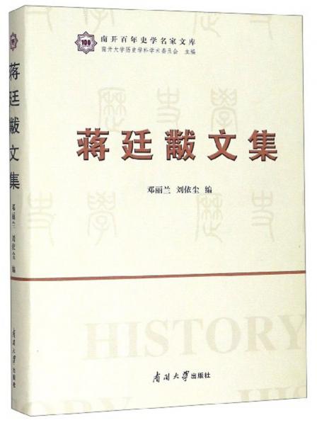蔣廷黻文集