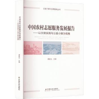 全新正版圖書 中國農(nóng)村志愿服務(wù)發(fā)展報(bào)告譚建光中國社會(huì)出版社9787508768823