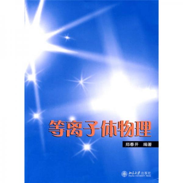 等離子體物理
