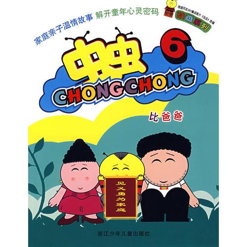 虫虫动画系列：虫虫6 比爸爸