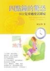 四點(diǎn)鐘的驚恐