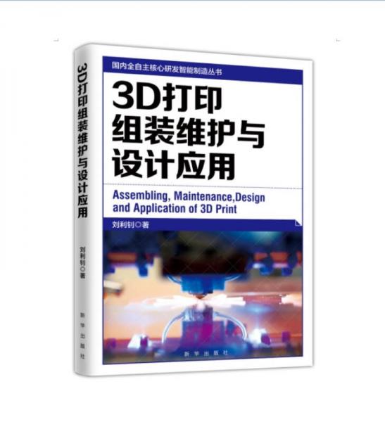 3D打印组装维护与设计应用