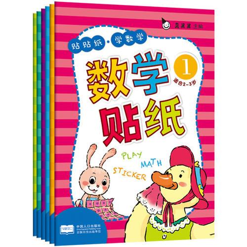 贴贴纸·学数学:数学贴纸（全6册）