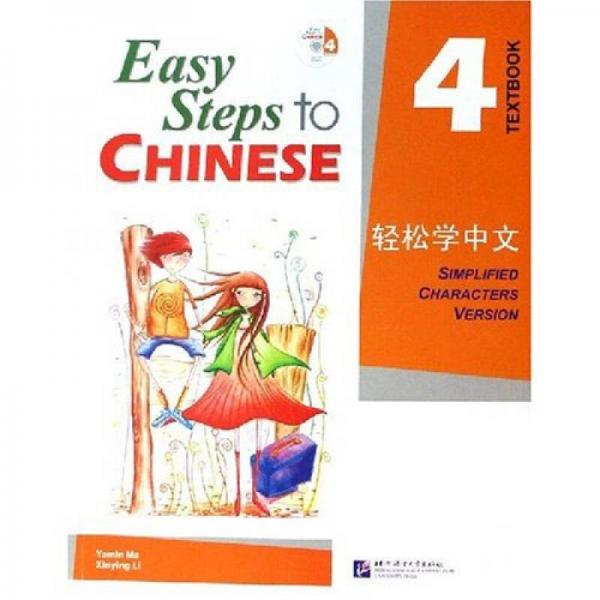 輕松學(xué)中文4（課本）