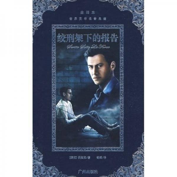 絞刑架下的報告