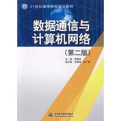 數(shù)據(jù)通信與計(jì)算機(jī)網(wǎng)絡(luò) (第二版)(21世紀(jì)高等院校規(guī)劃教材)