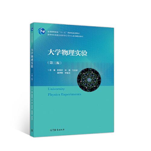 大學物理實驗（第三版）