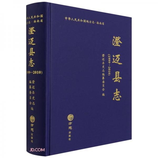 澄邁縣志(附光盤(pán)1999-2010)(精)/中華人民共和國(guó)地方志