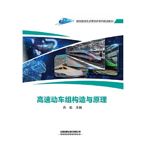 高速动车组构造与原理