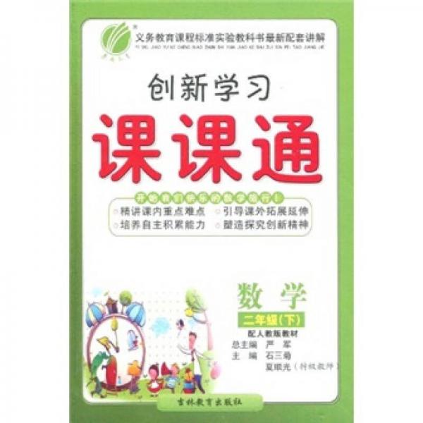 创新学习课课通：数学（2年级下）（配人教版教材）