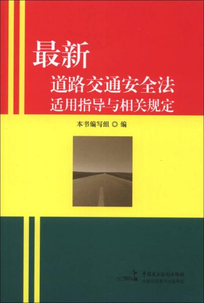 最新道路交通安全法適用指導(dǎo)與相關(guān)規(guī)定