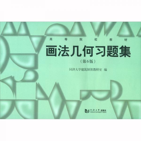 畫法幾何習(xí)題集（第6版）