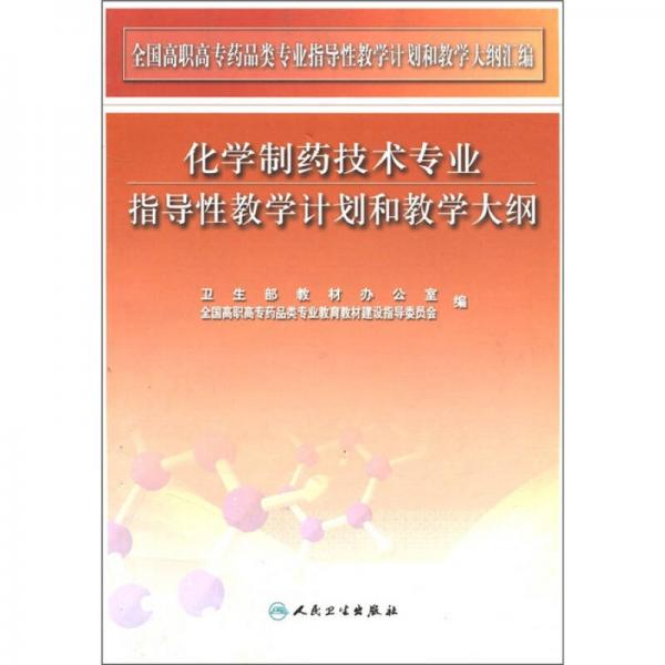 化學(xué)制藥技術(shù)專(zhuān)業(yè)指導(dǎo)性教學(xué)計(jì)劃和教學(xué)大綱