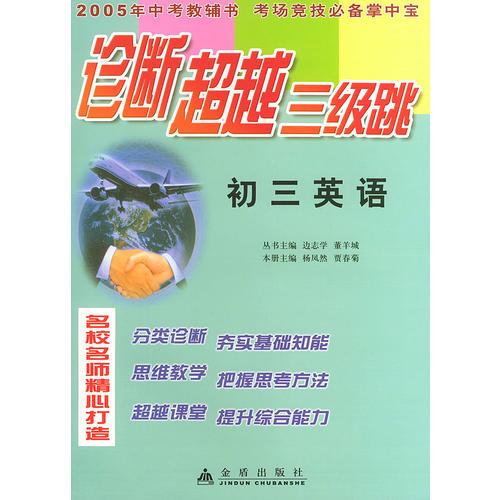 初三英語(yǔ)/診斷超越三級(jí)跳叢書