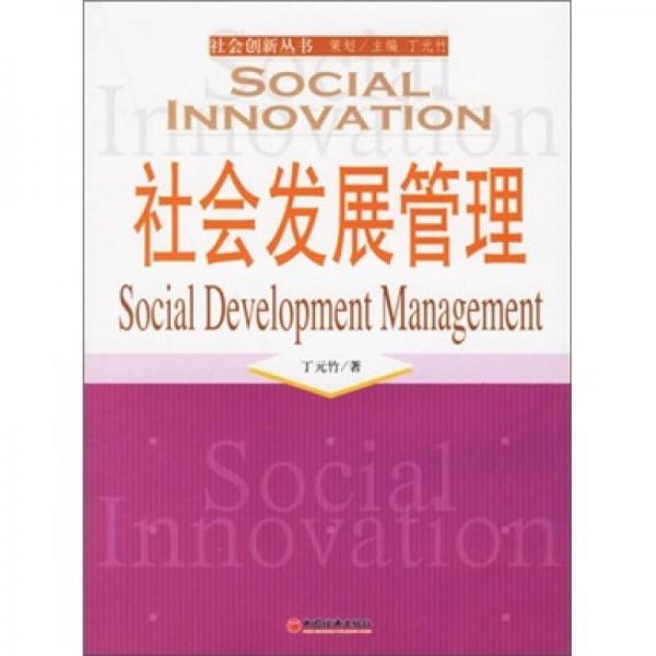 社会发展管理