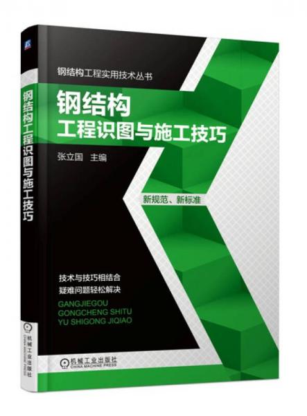 钢结构工程实用技术丛书：钢结构工程识图与施工技巧