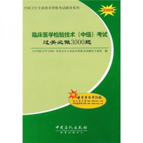 2009全國(guó)衛(wèi)生專業(yè)技術(shù)資格考試輔導(dǎo)系列：臨床醫(yī)學(xué)檢驗(yàn)技術(shù)（中級(jí)）考試過關(guān)必做3000題