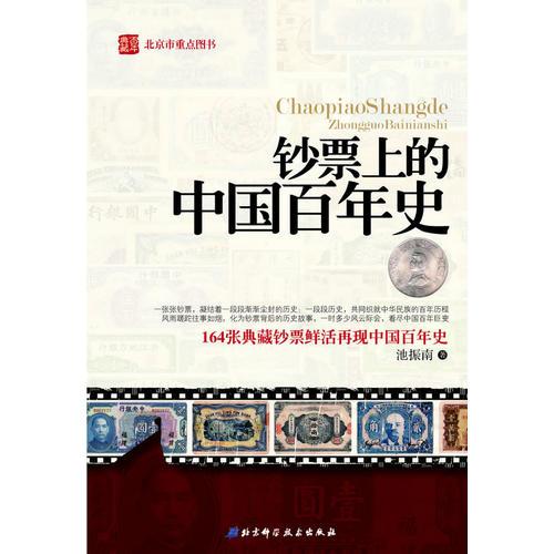 鈔票上的中國百年史