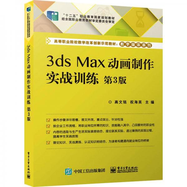 3ds Max動畫制作實戰(zhàn)訓練（第3版）