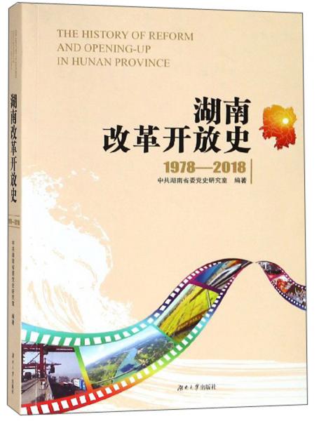 湖南改革開放史（1978-2018）