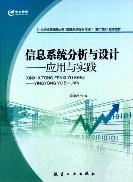 21世紀(jì)信息管理叢書·信息系統(tǒng)分析與設(shè)計(jì)：應(yīng)用與實(shí)踐
