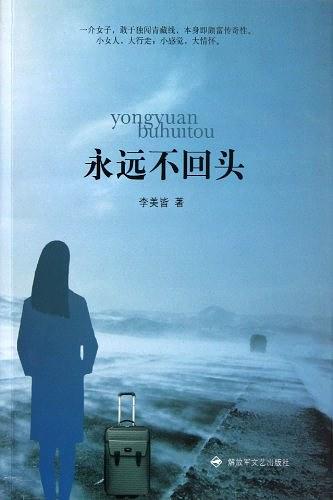 永遠(yuǎn)不回頭
