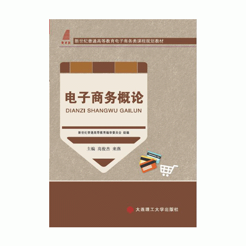 電子商務(wù)概論