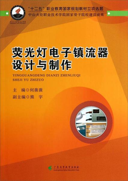 熒光燈電子鎮(zhèn)流器設計與制作