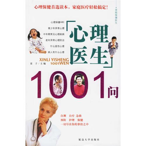 心理医生1001问