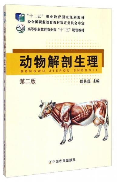 动物解剖生理（第二版）/高等职业教育农业部“十二五”规划教材·“十二五”职业教育国家规划教材