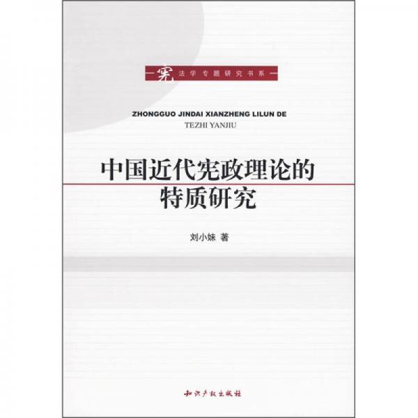 中国近代宪政理论的特质研究