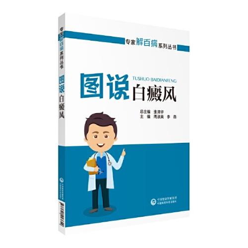 圖說白癜風(fēng)（專家解百病系列叢書）