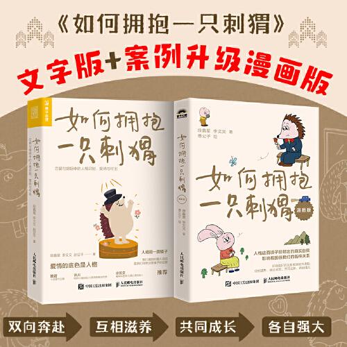 如何擁抱一只刺猬 文字熱賣版+案例升級(jí)漫畫版