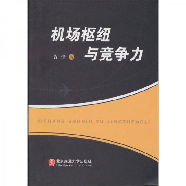 機(jī)場(chǎng)樞紐與競(jìng)爭力